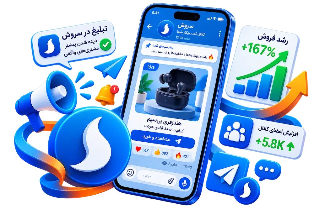 تبلیغات در سروش پلاس